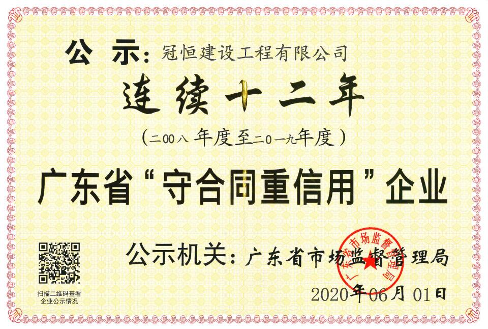 冠恒建设连续十二年荣获“广东省守合同重信用企业”称号
