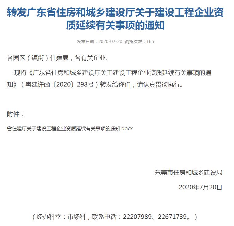 广东省住房和城乡建设厅关于建设工程企业 资质延续有关事项的通知