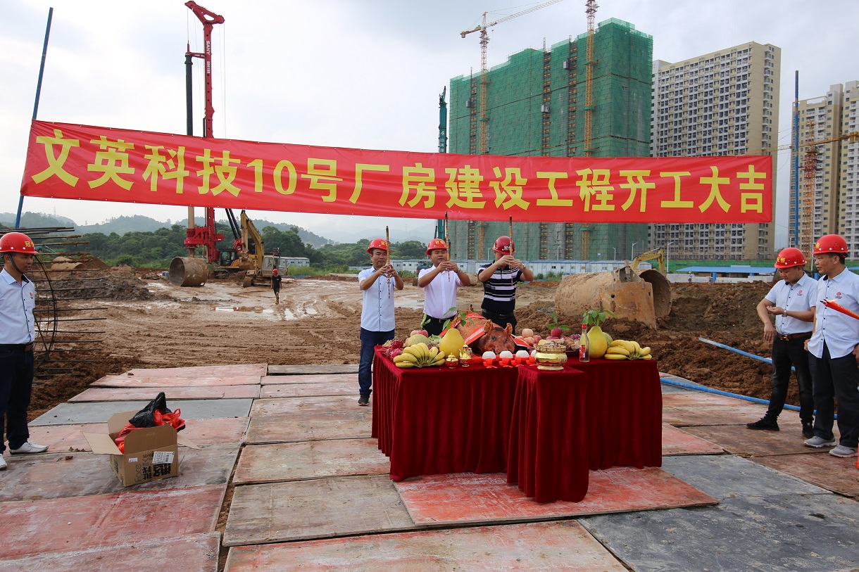 喜讯：文英科技10号厂房开工大吉