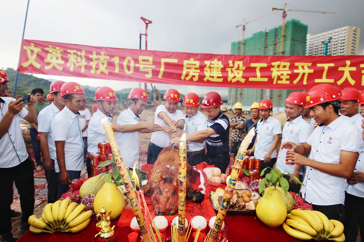 喜讯：文英科技10号厂房开工大吉