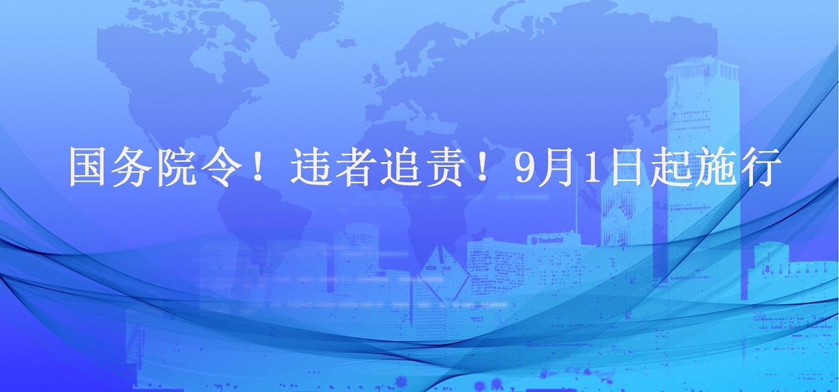 国务院令！违者追责！9月1日起施行