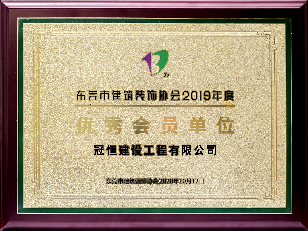 热烈祝贺冠恒建设收获多个优秀奖项