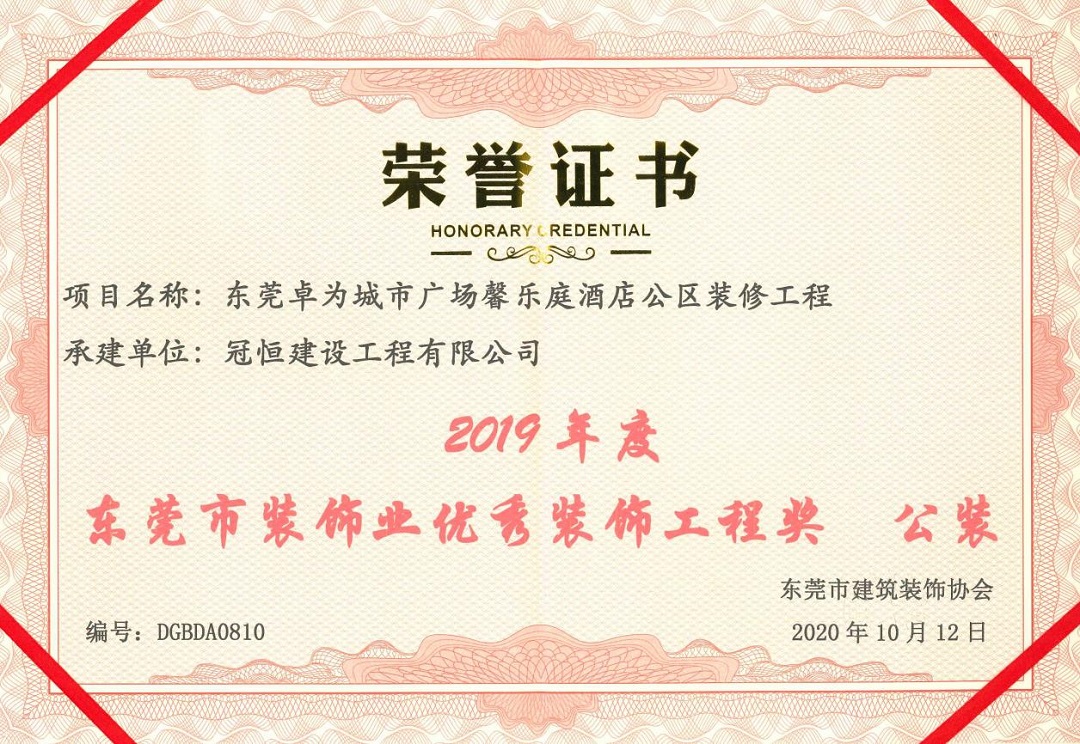 热烈祝贺冠恒建设收获多个优秀奖项