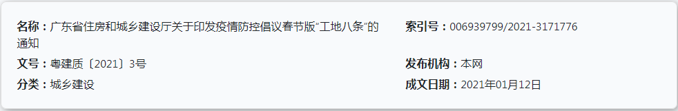 广东省住房和城乡建设厅关于印发疫情防控倡议春节版“工地八条”的通知