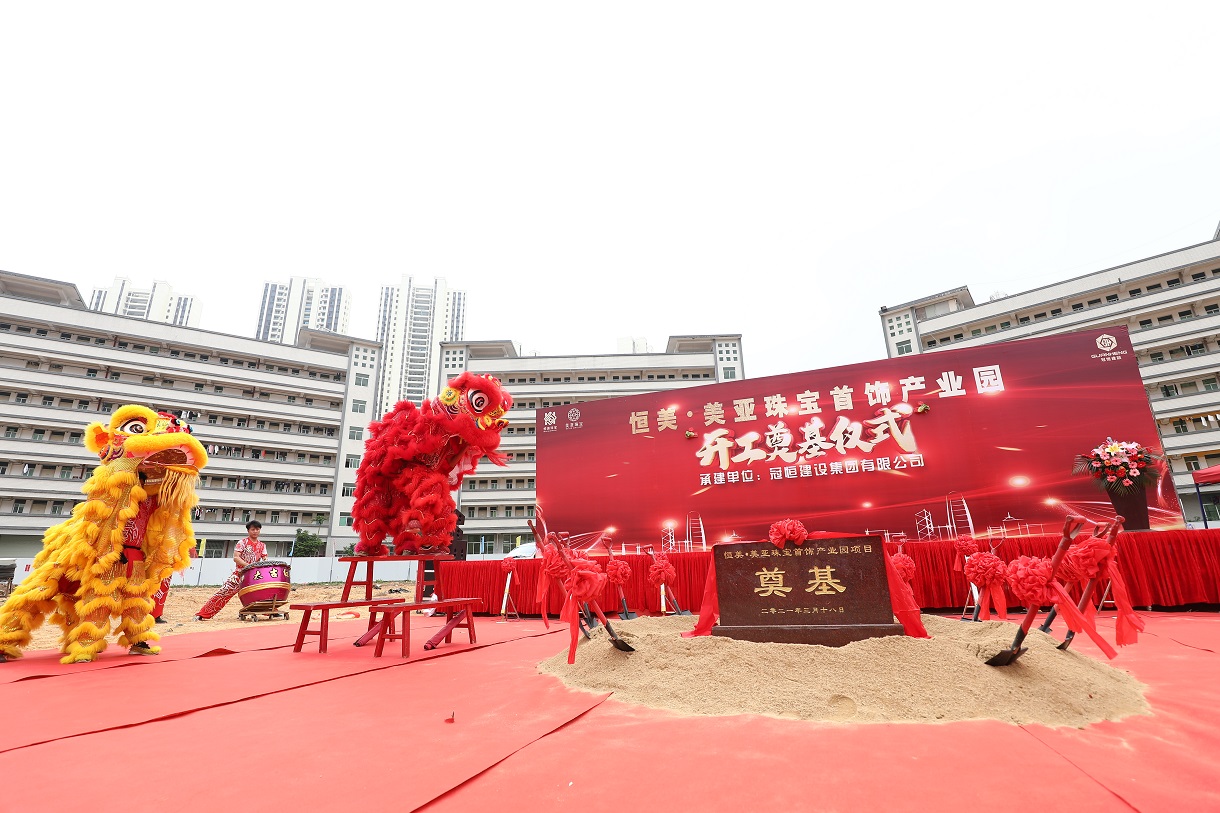 恒美·美亚珠宝首饰产业园开工奠基仪式