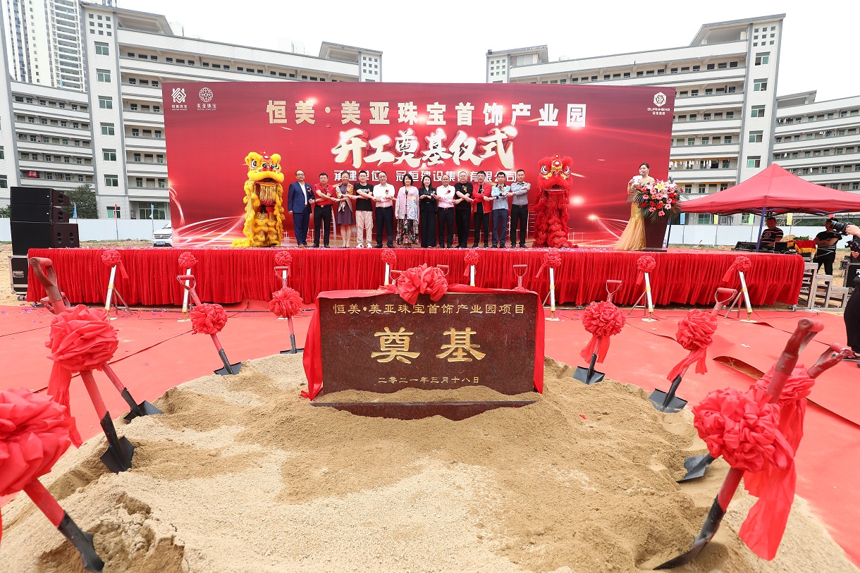 恒美·美亚珠宝首饰产业园开工奠基仪式