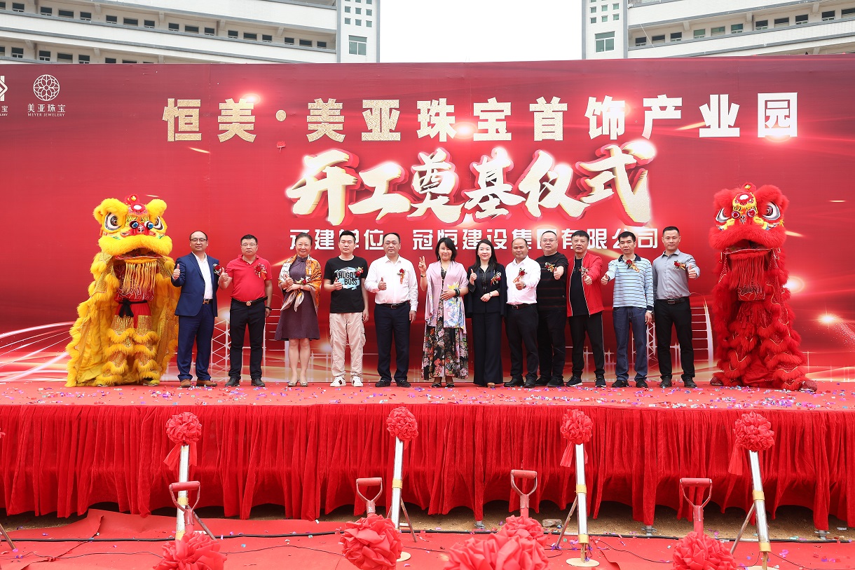 恒美·美亚珠宝首饰产业园开工奠基仪式