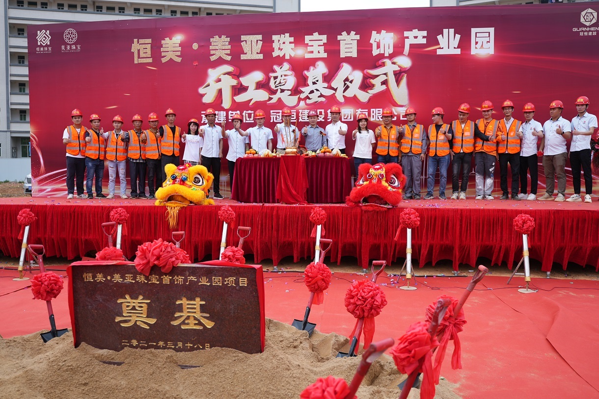 恒美·美亚珠宝首饰产业园开工奠基仪式
