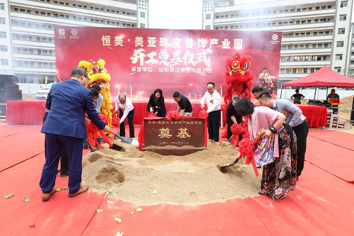 恒美·美亚珠宝首饰产业园开工奠基仪式