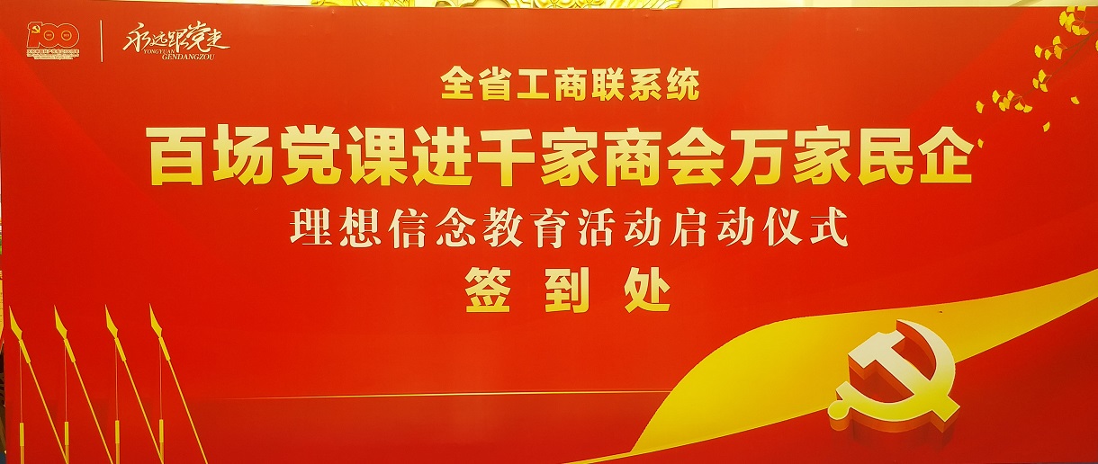 冠恒建设集团参加“百场党课进千家商会万家民企理念信念教育”活动