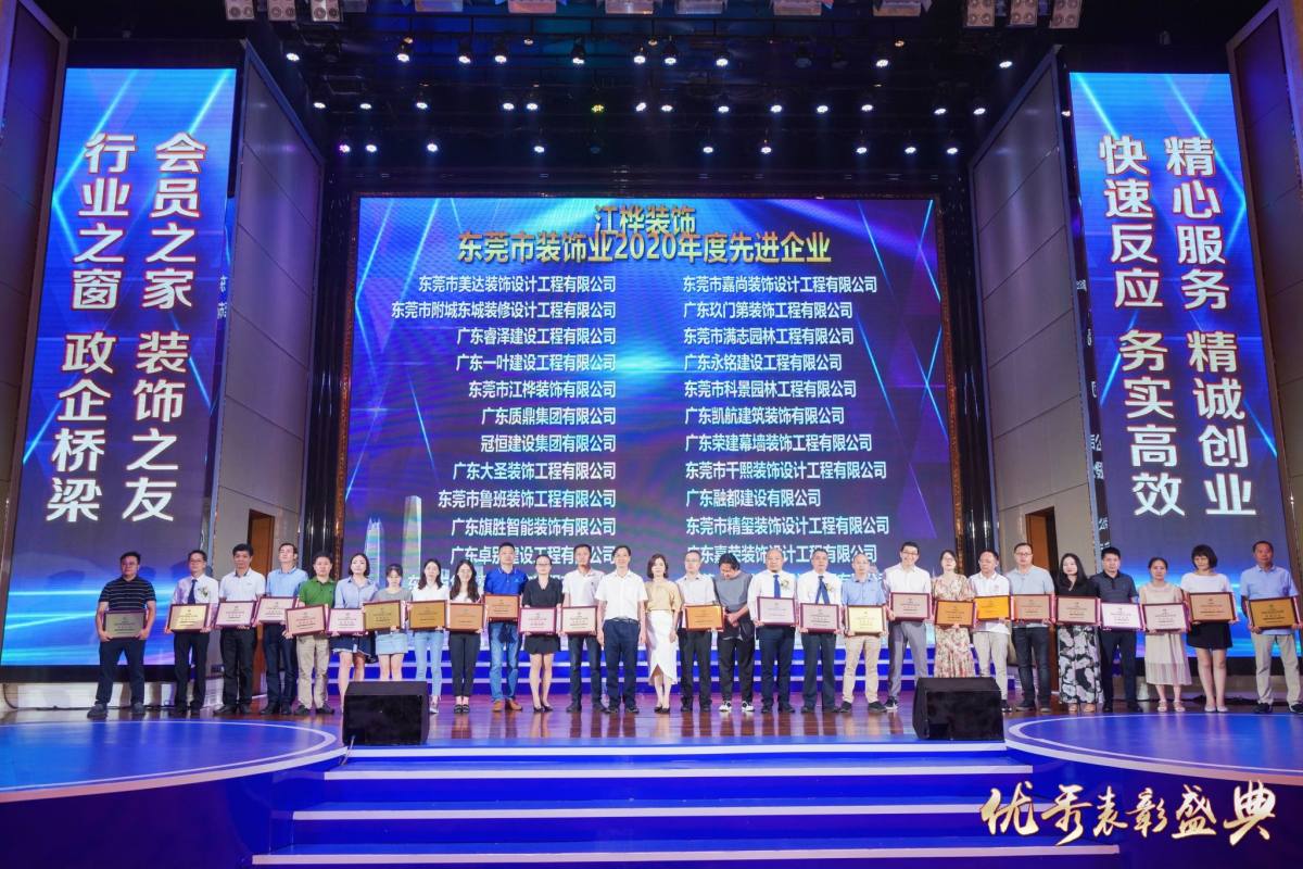 东装协2021年年会冠恒建设集团喜获多项表彰