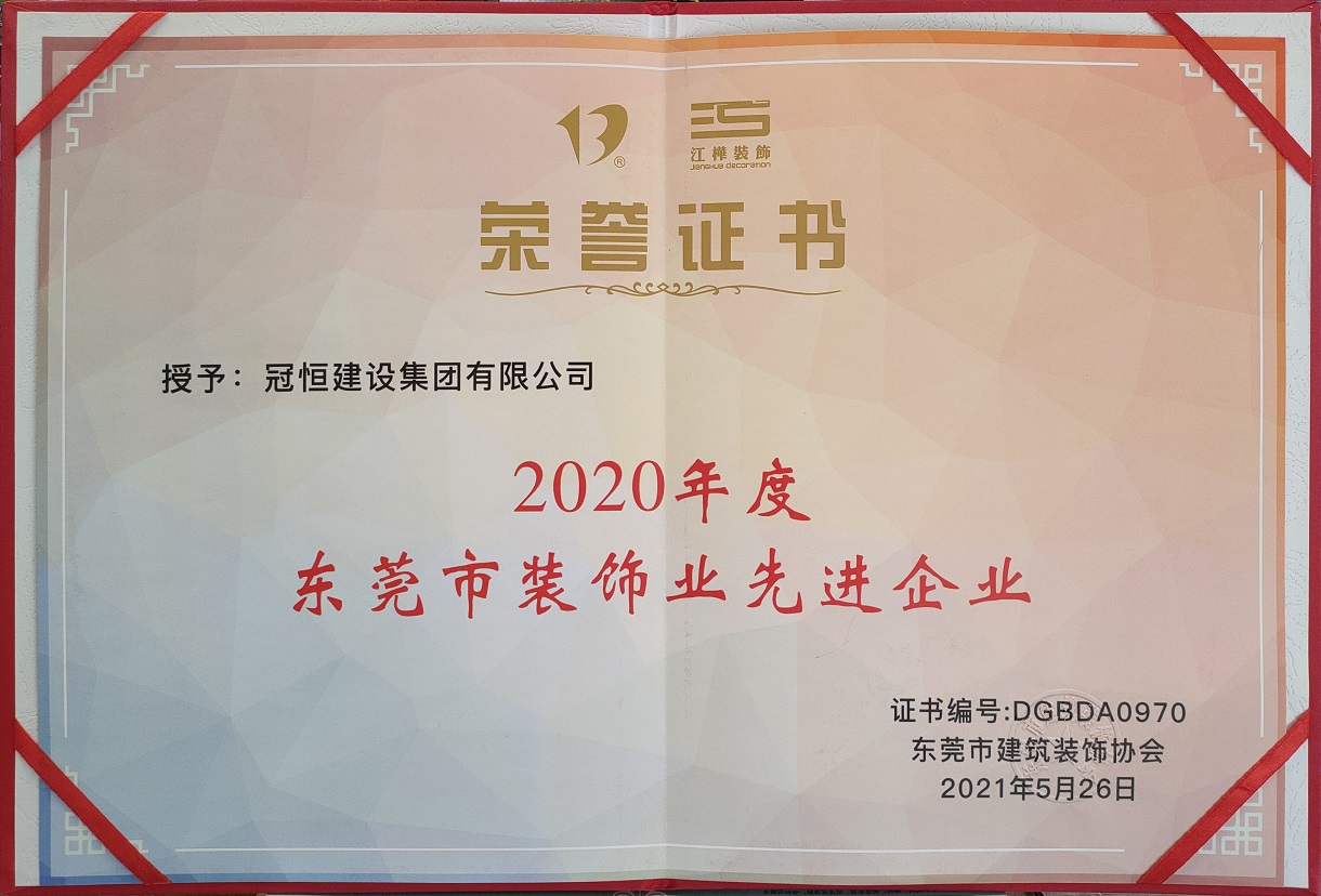 东装协2021年年会冠恒建设集团喜获多项表彰