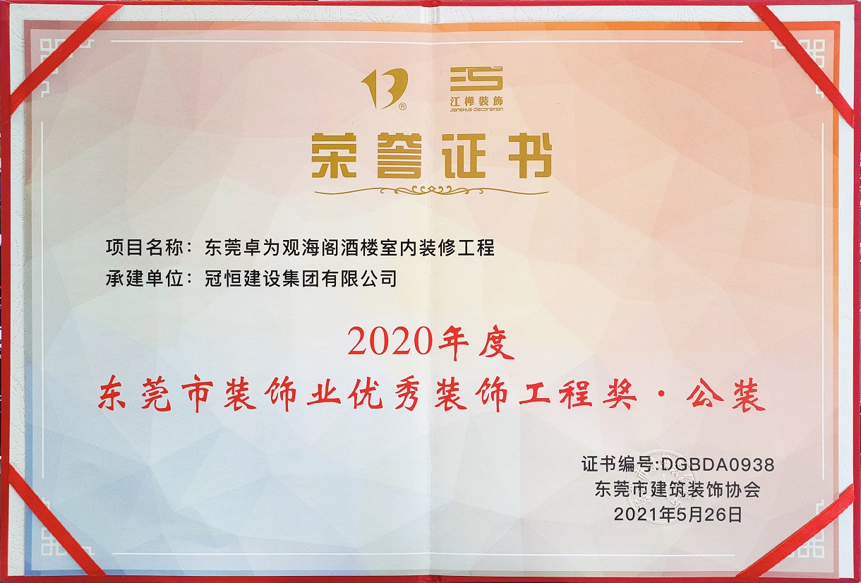 东装协2021年年会冠恒建设集团喜获多项表彰