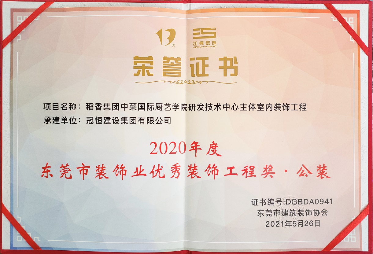 东装协2021年年会冠恒建设集团喜获多项表彰
