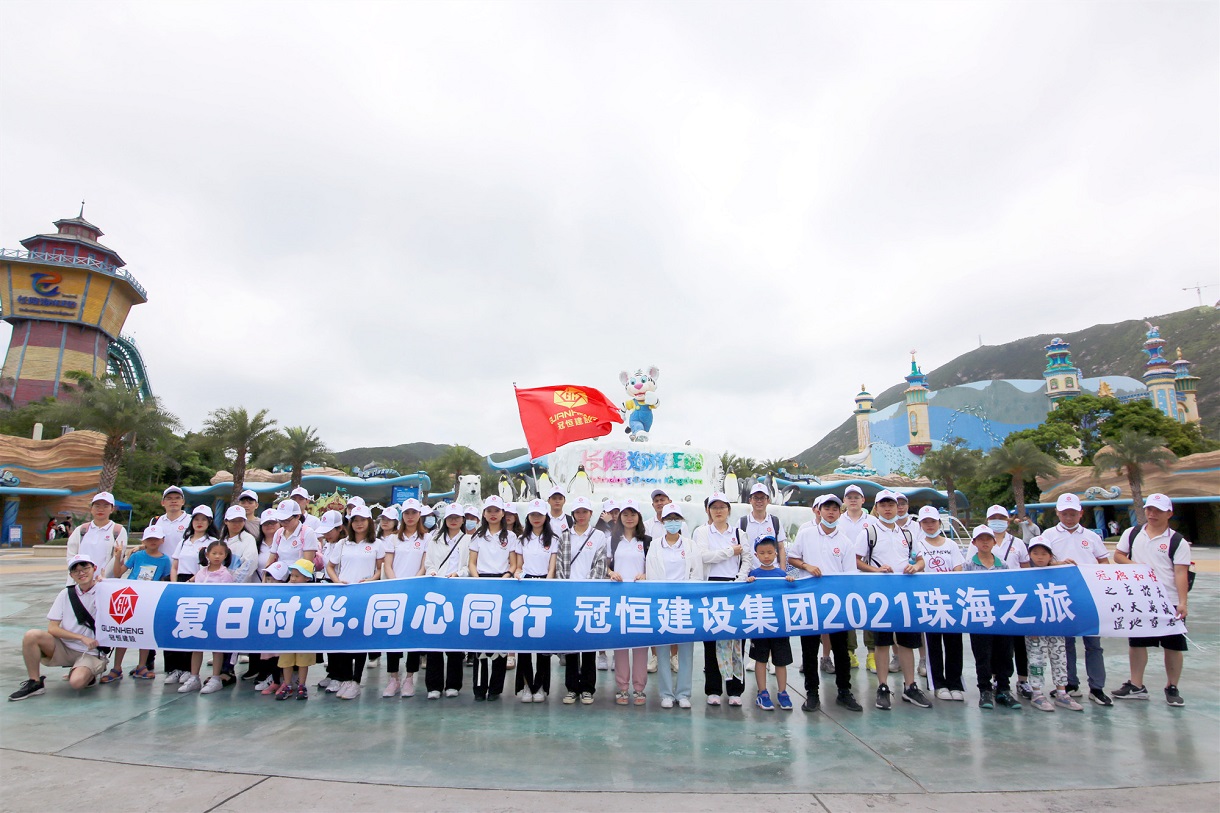 “夏日时光·同心同行”冠恒建设集团珠海度假之旅