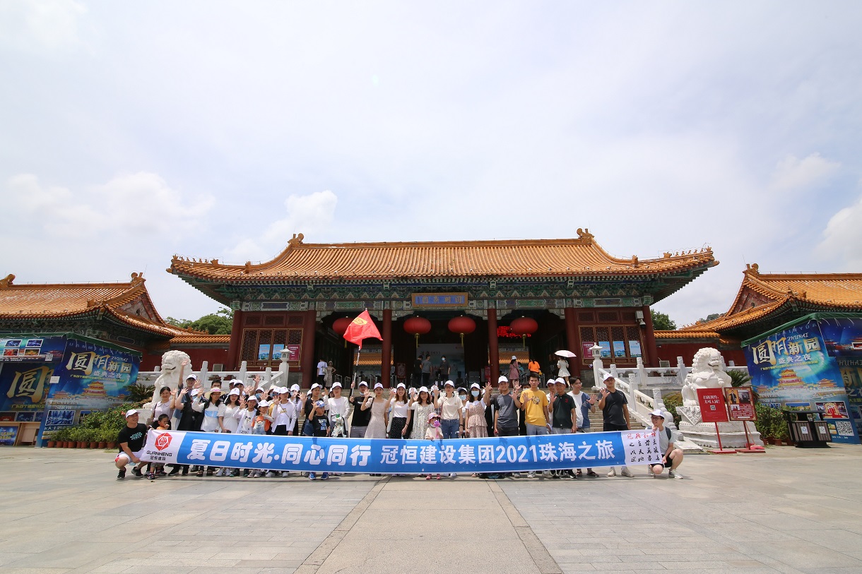 “夏日时光·同心同行”冠恒建设集团珠海度假之旅