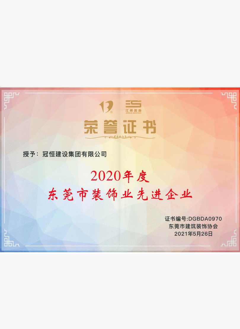 2020年度优秀装饰企业