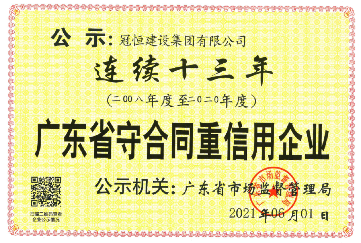 热烈祝贺:冠恒建设连续十三年荣获“广东省守合同重信用企业”称号