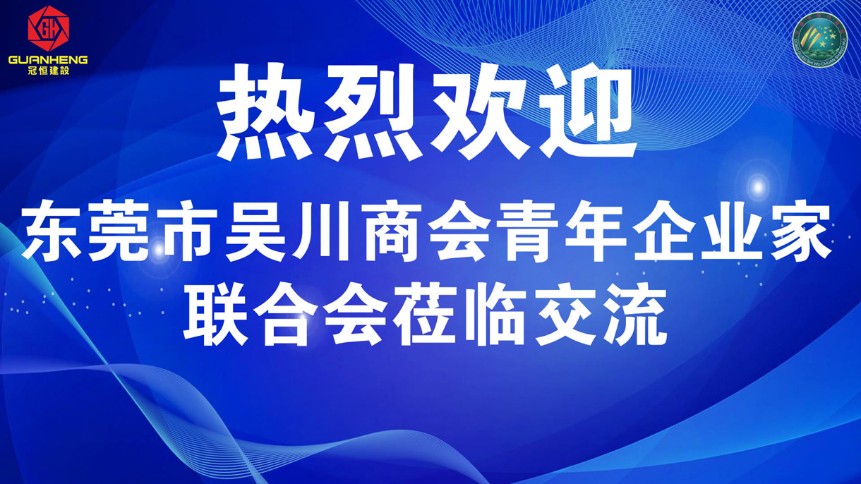 热烈欢迎东莞吴川商会青年企业家联合会莅临参观交流