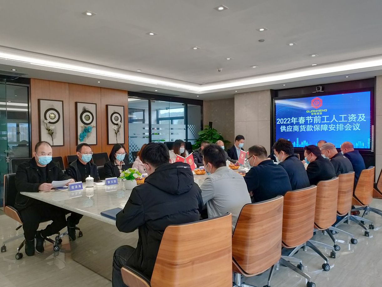 2022年春节前工人工资及供应商货款保障安排会议