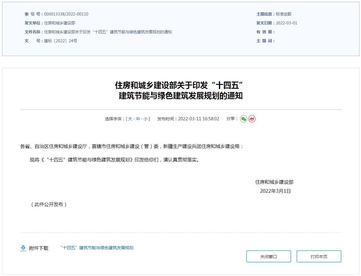 住房和城乡建设部关于印发“十四五” 建筑节能与绿色建筑发展规划的通知