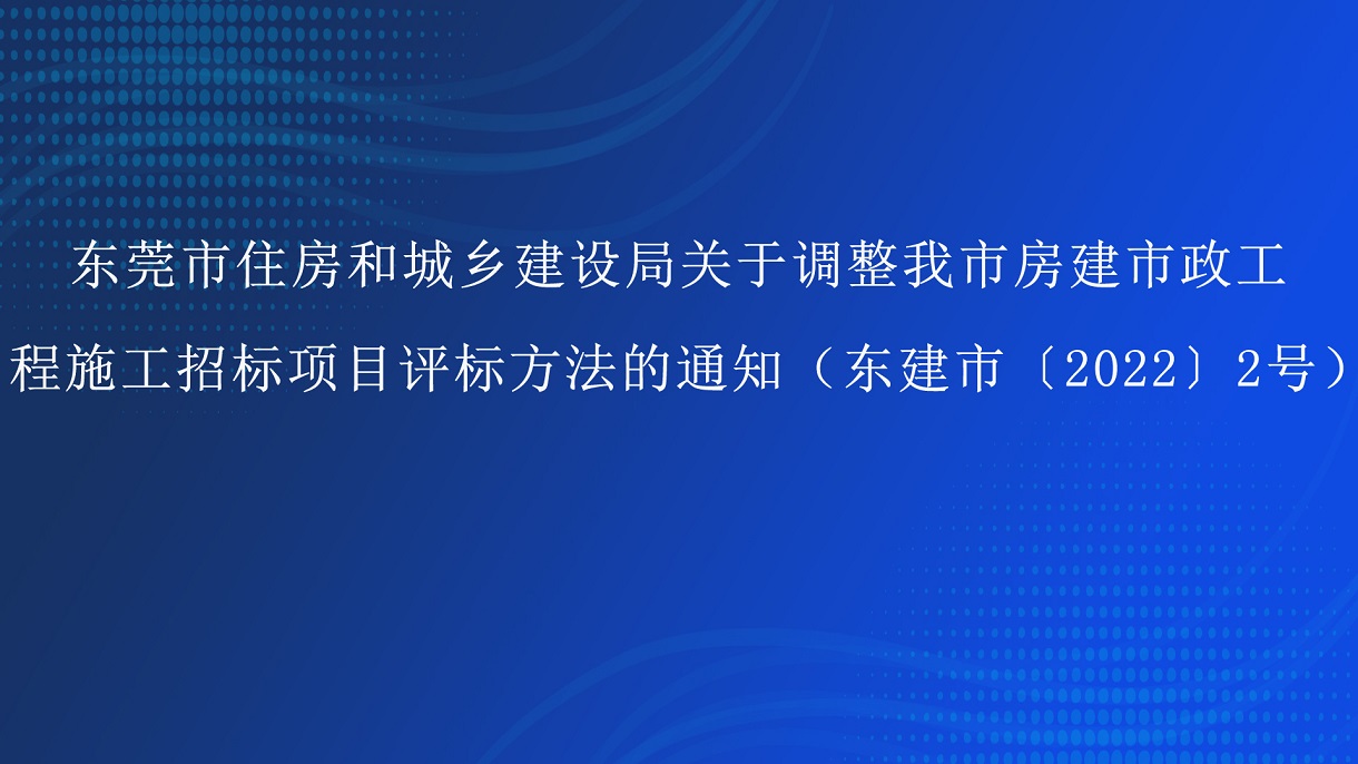 东莞市住房和城乡建设局关于调整我市房建市政工 程施工招标项目评标方法的通知