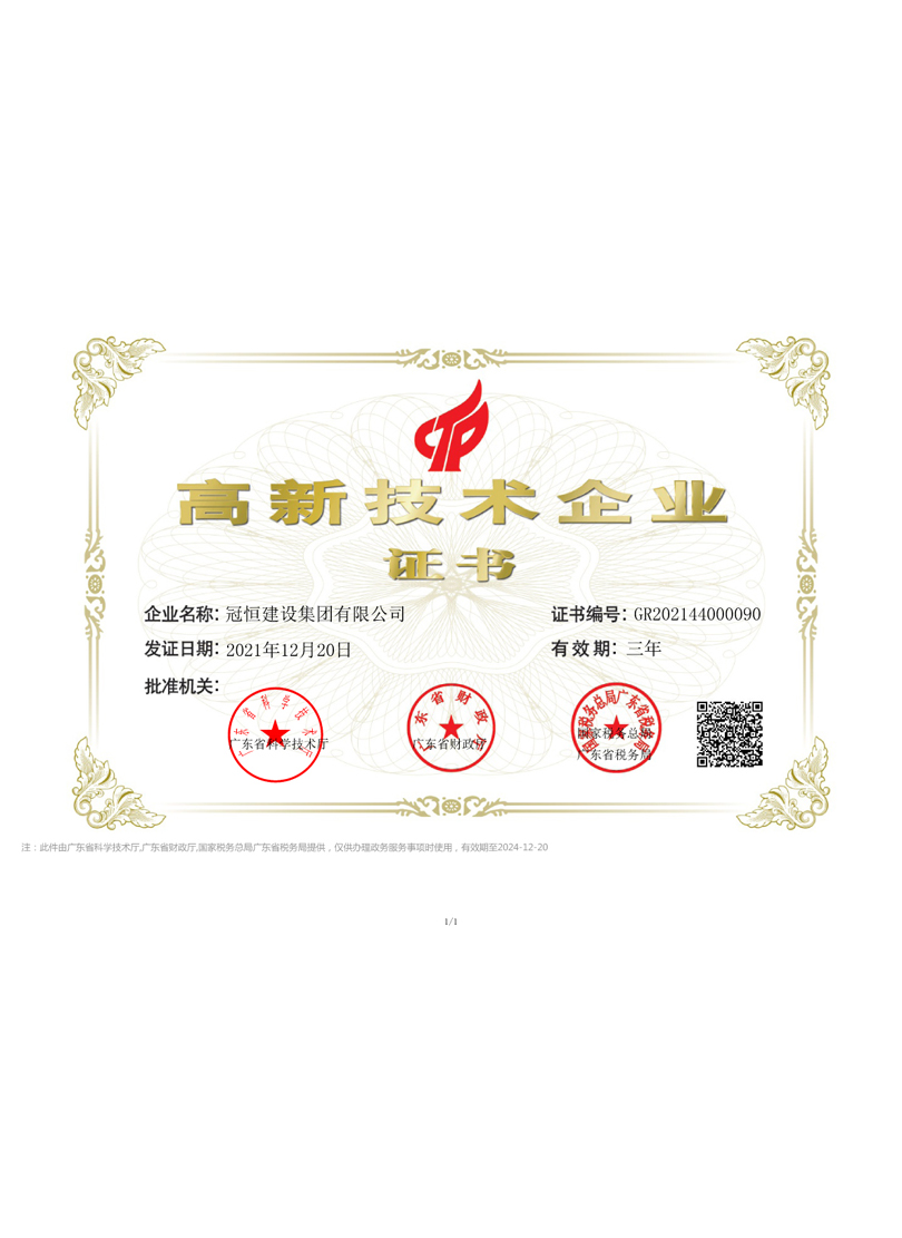 高新技术企业