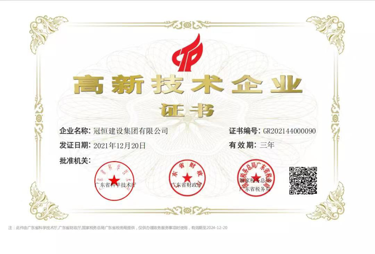 喜讯!冠恒建设集团有限公司成功通过“国家高新技术企业”复审认定。