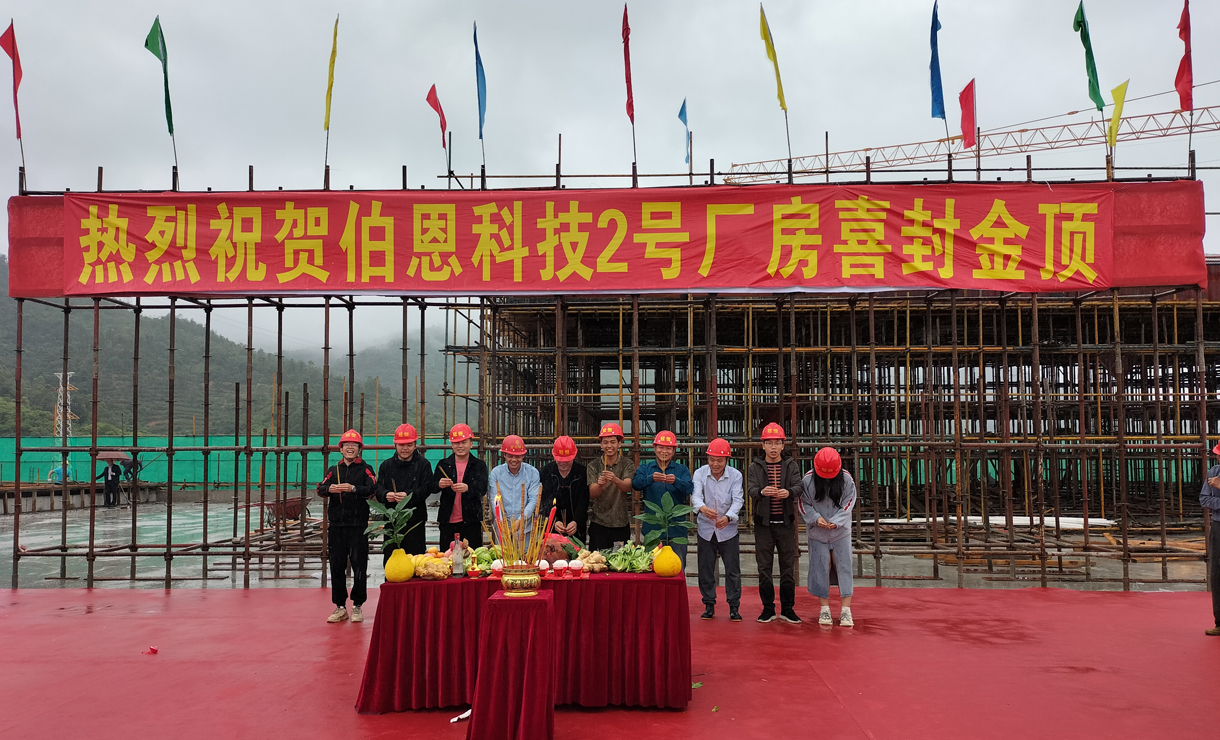 喜封金顶丨祝贺伯恩科技2号厂房封顶大吉