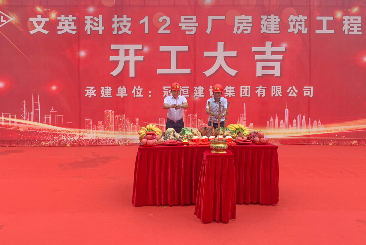 热烈祝贺文英科技12号厂房开工！