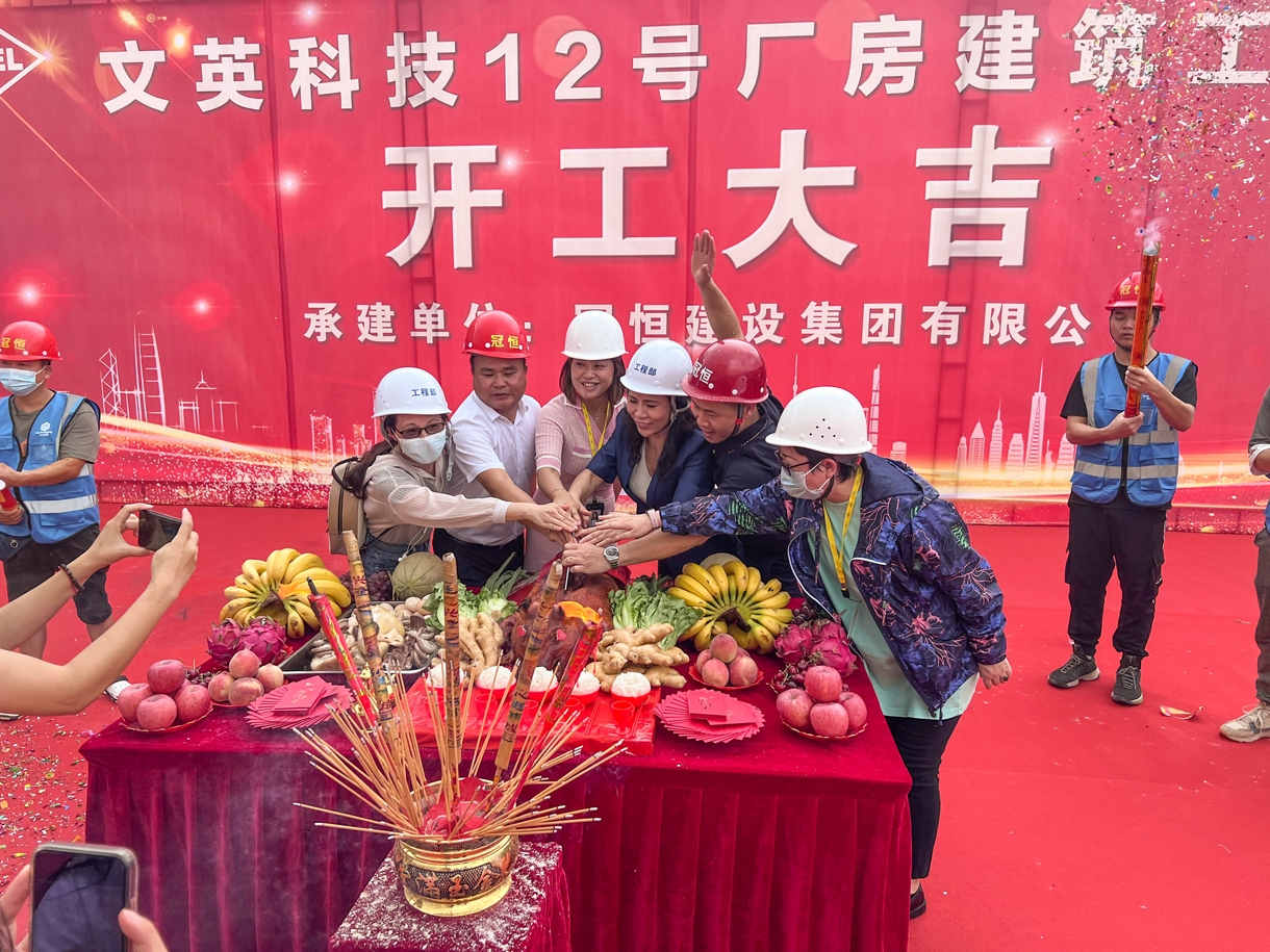 热烈祝贺文英科技12号厂房开工！