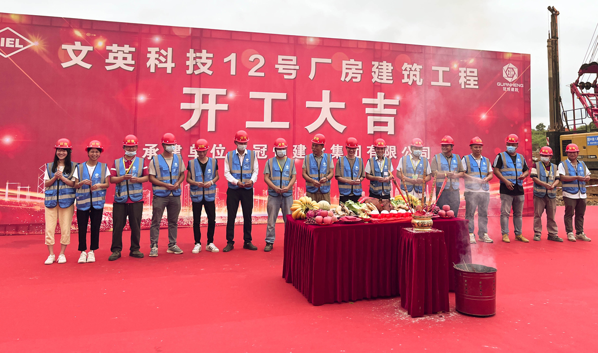 热烈祝贺文英科技12号厂房开工！