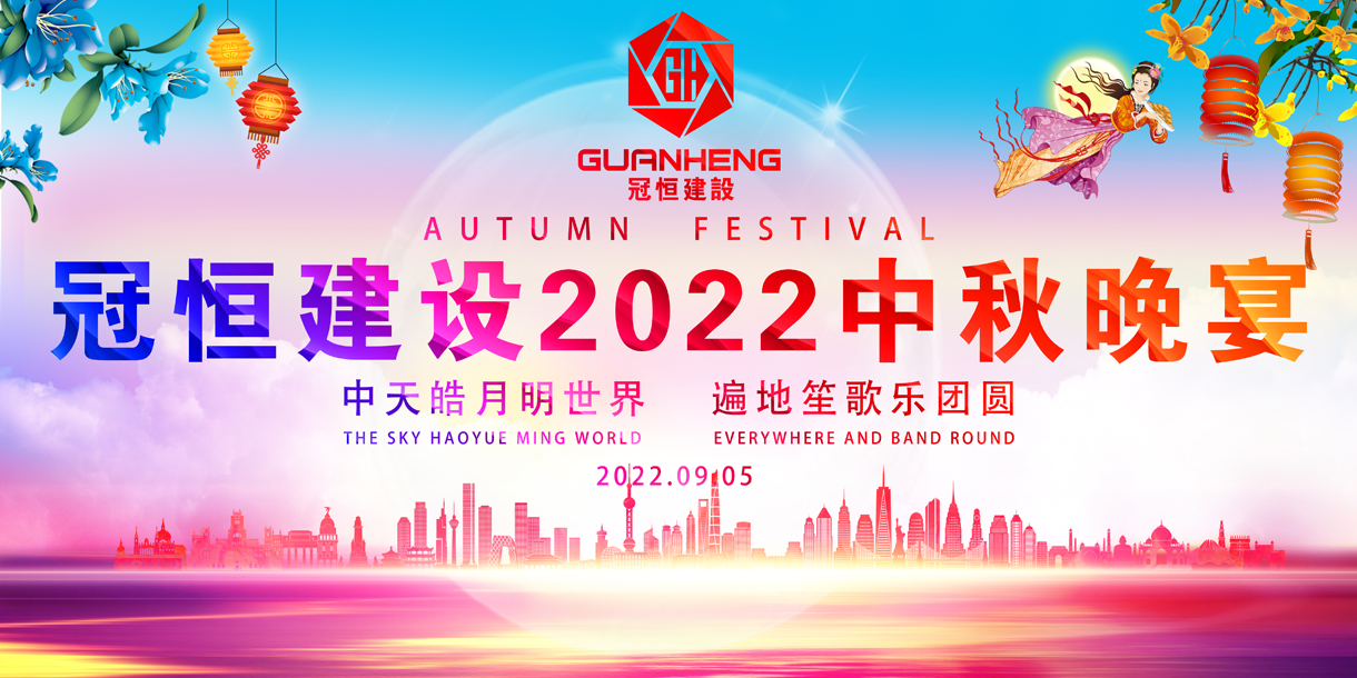 金秋九月、丹桂飘香，温馨团聚、情满中秋!
