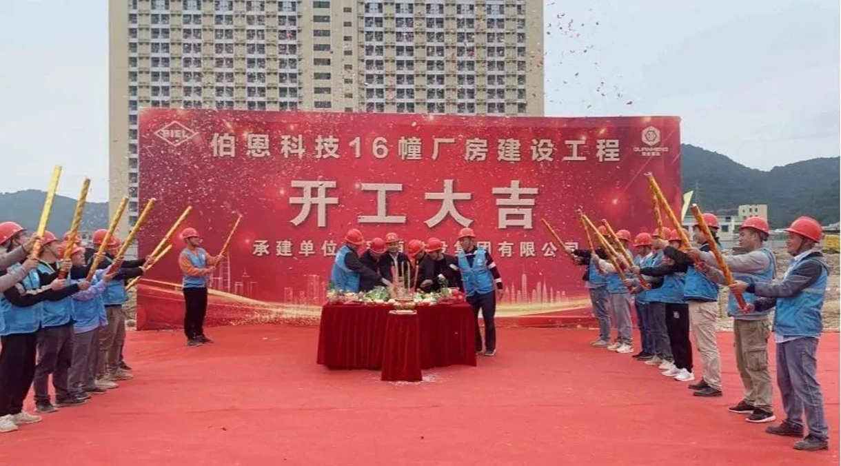 开工大吉｜伯恩科技16幢厂房开工仪式成功举行！