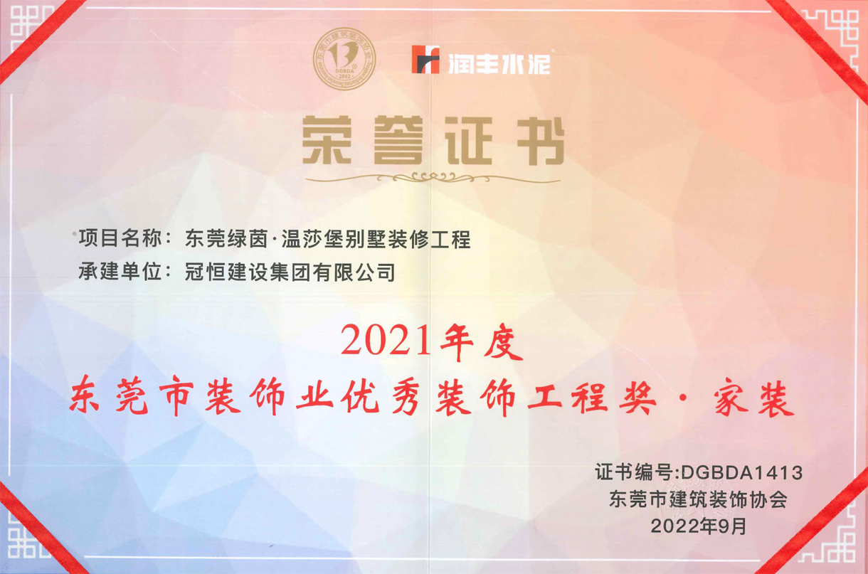 东装协2022年会冠恒建设再获奖项