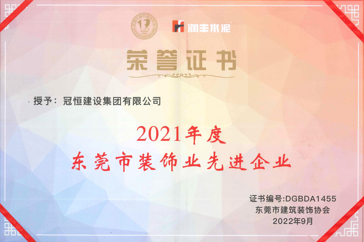 东装协2022年会冠恒建设再获奖项