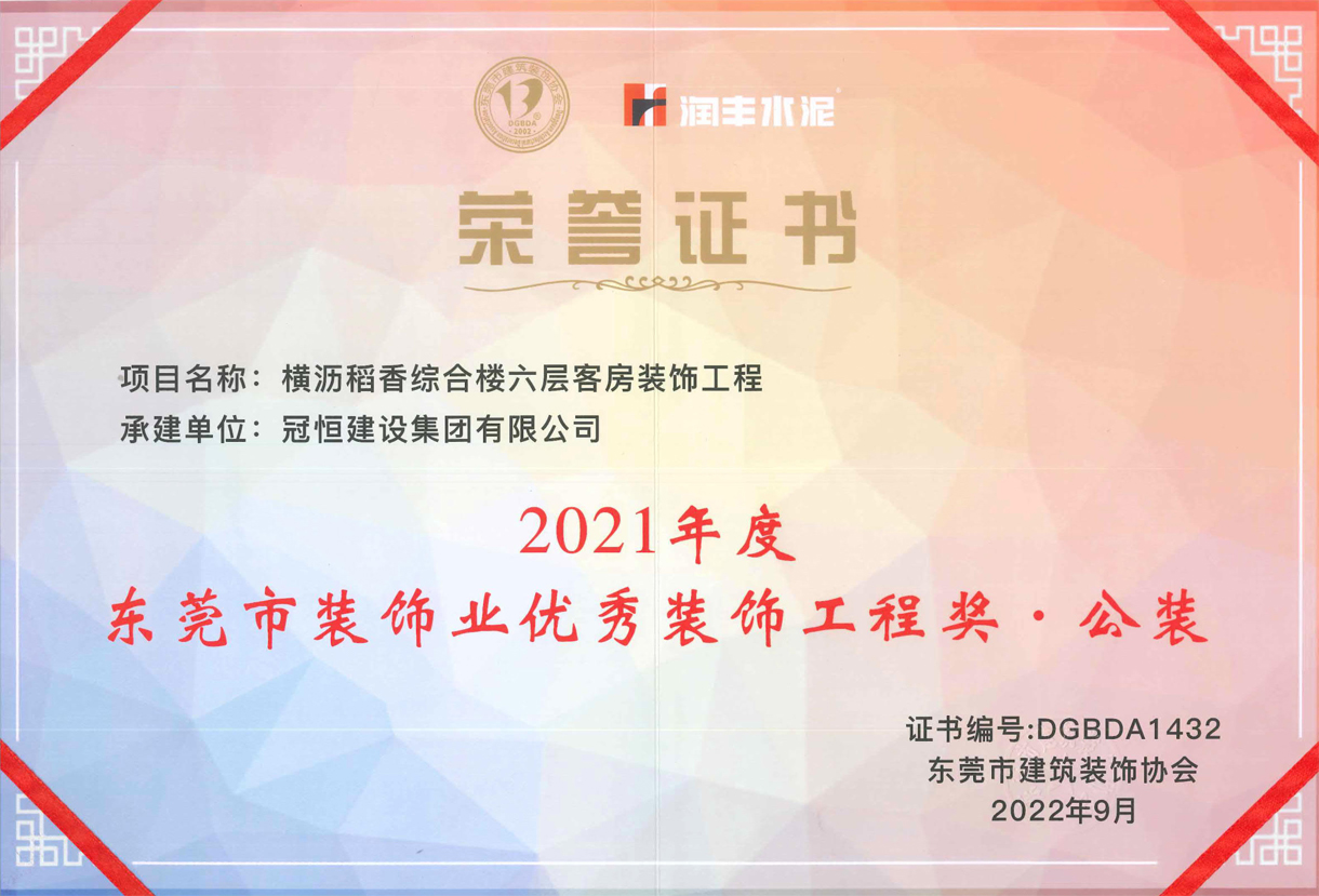 东装协2022年会冠恒建设再获奖项
