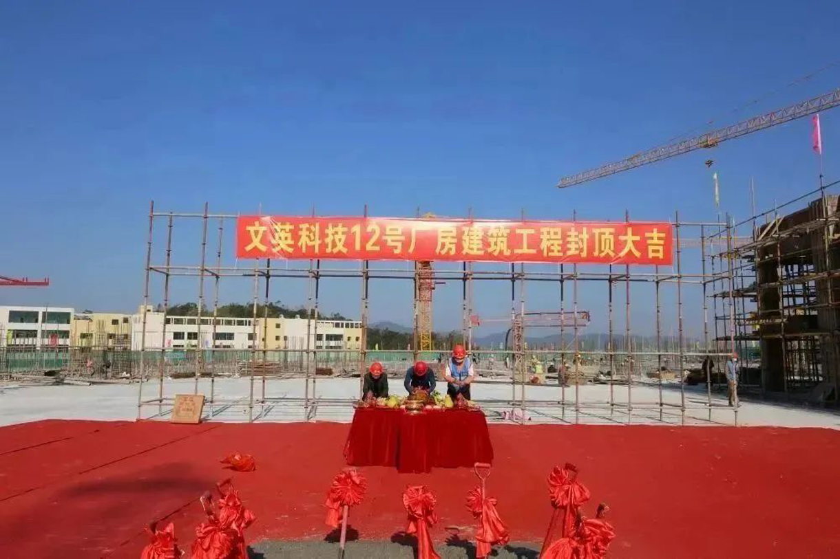 热烈祝贺文英科技12号厂房建筑工程封顶大吉！！