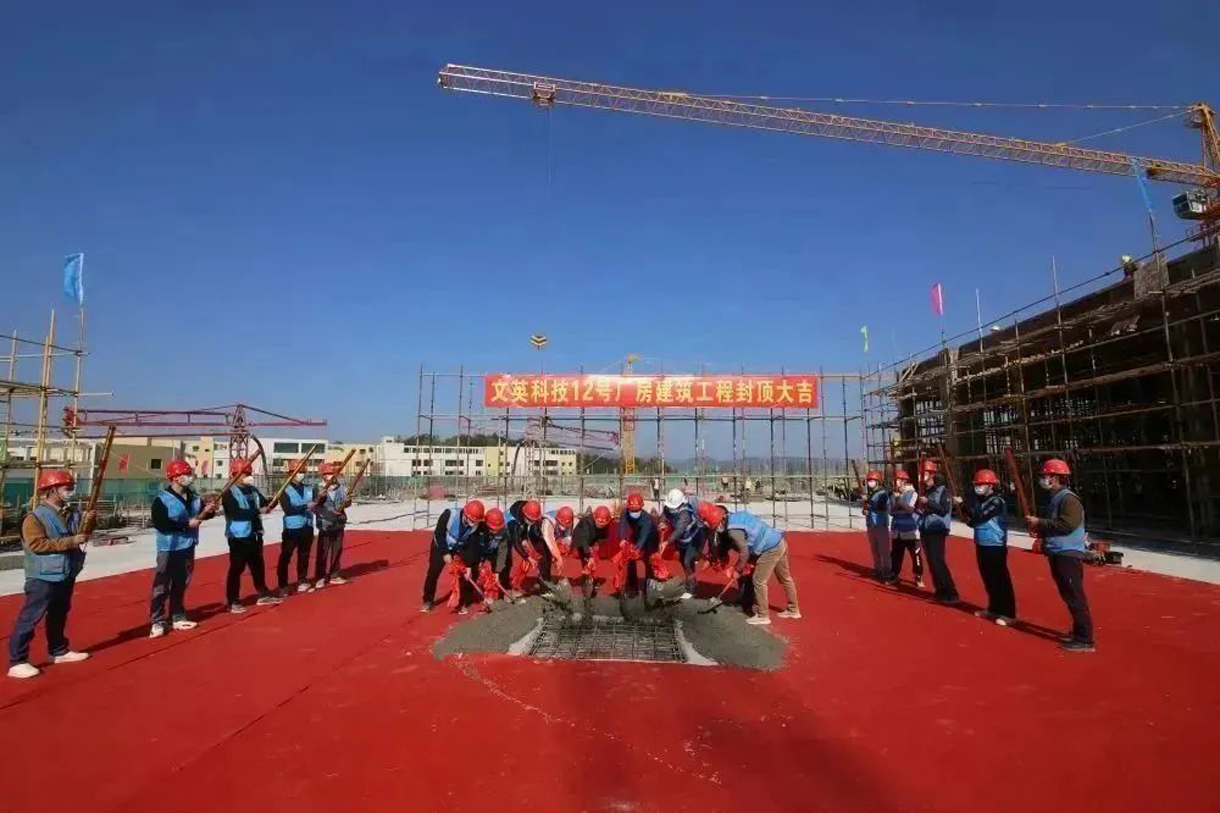 热烈祝贺文英科技12号厂房建筑工程封顶大吉！！