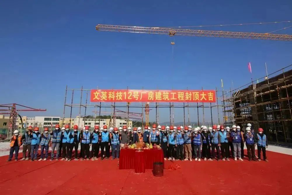 热烈祝贺文英科技12号厂房建筑工程封顶大吉！！