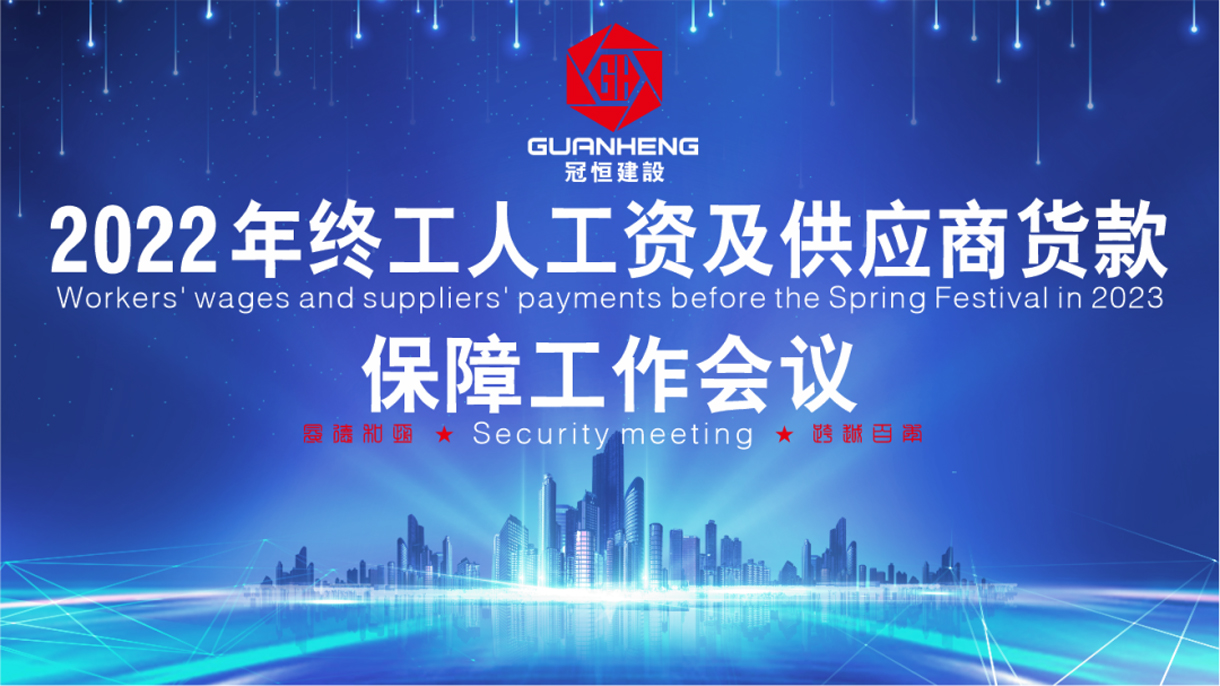 冠恒建设核心管理委员会第十九届代表大会暨2022年年终工人工资及供应商货款保障安排会议。