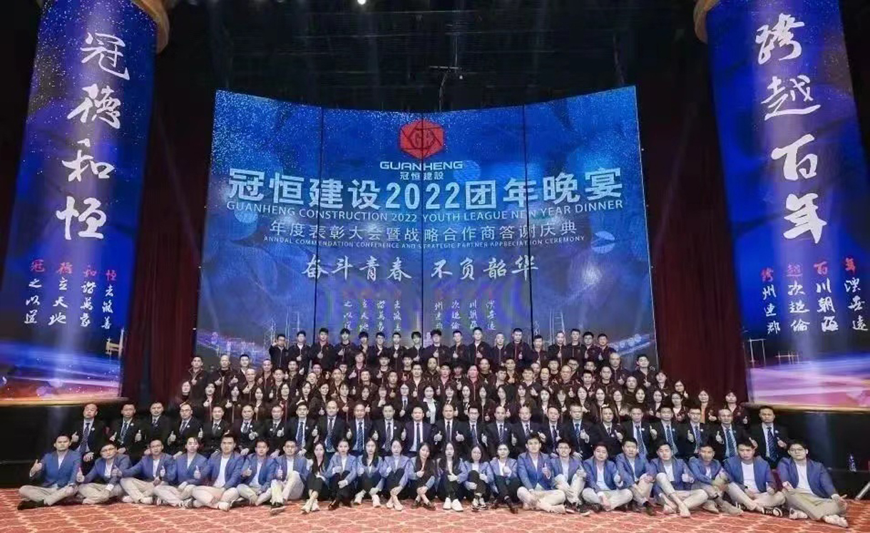 奋斗青春，不负韶华！冠恒建设2022团年晚宴圆满举办!