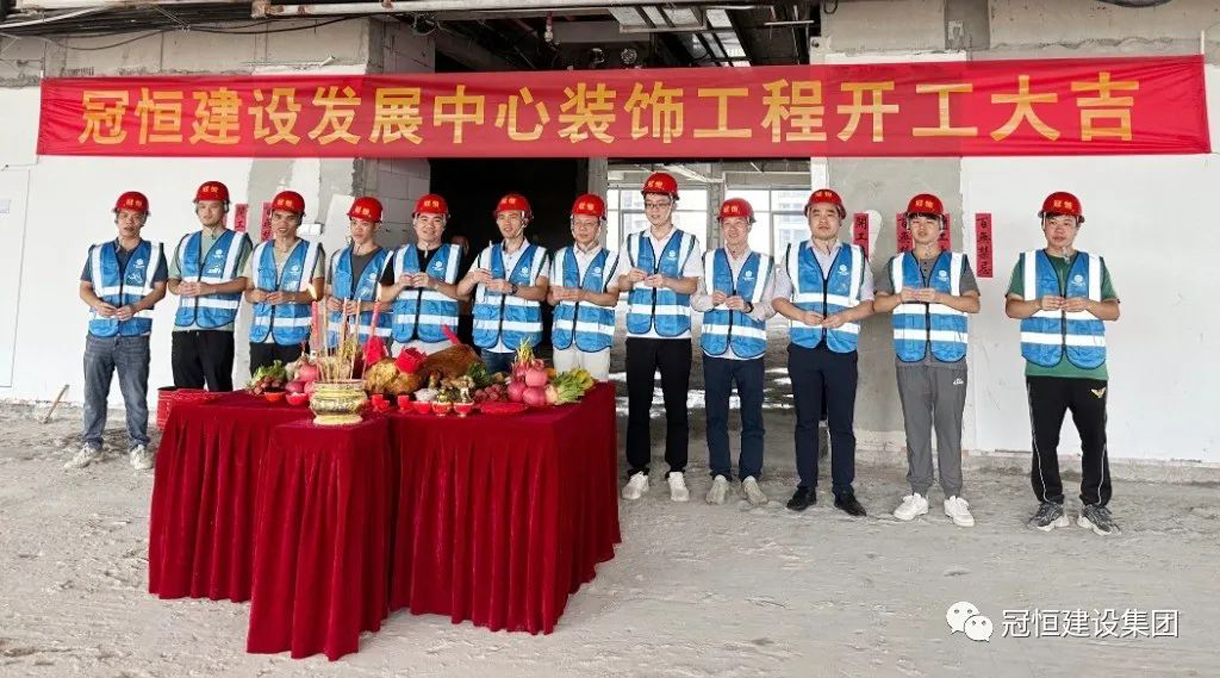 冠恒建设发展中心开工大吉，为未来发展铺就坚实基础！
