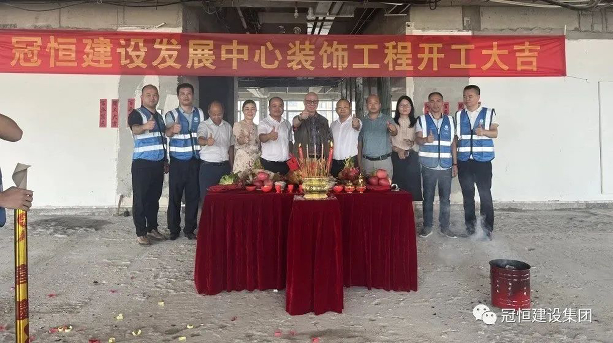 冠恒建设发展中心开工大吉，为未来发展铺就坚实基础！