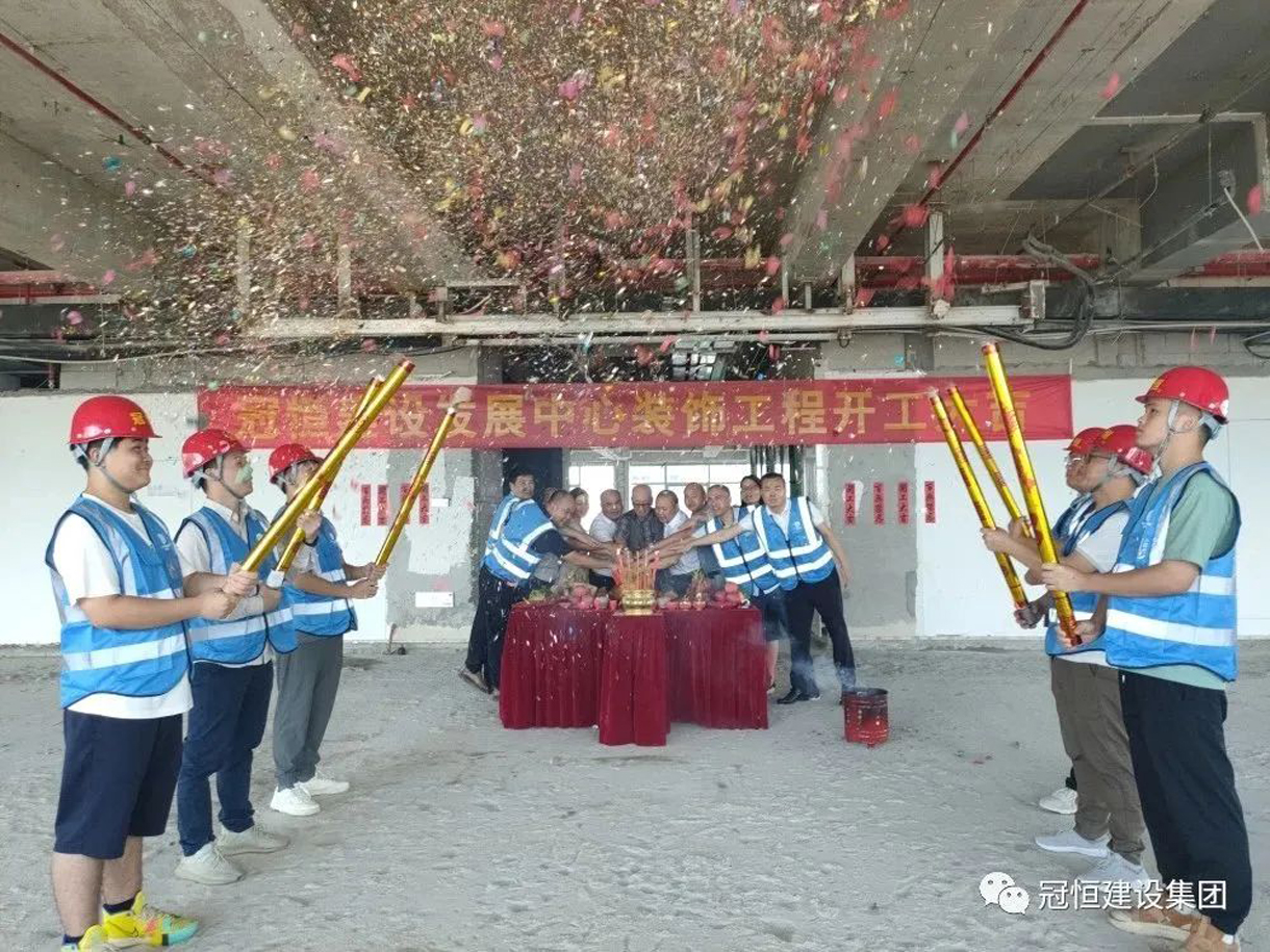 冠恒建设发展中心开工大吉，为未来发展铺就坚实基础！