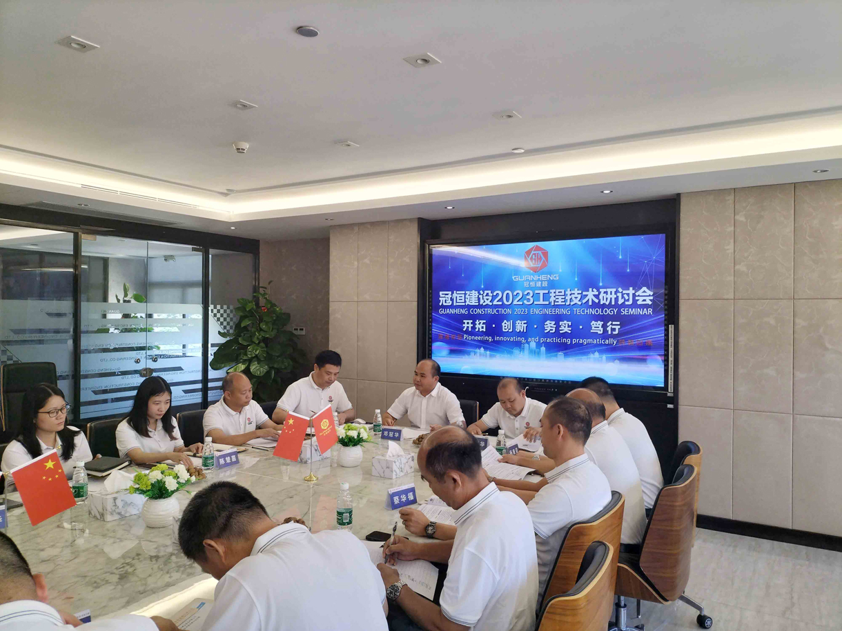冠恒建设2023工程技术研讨会召开