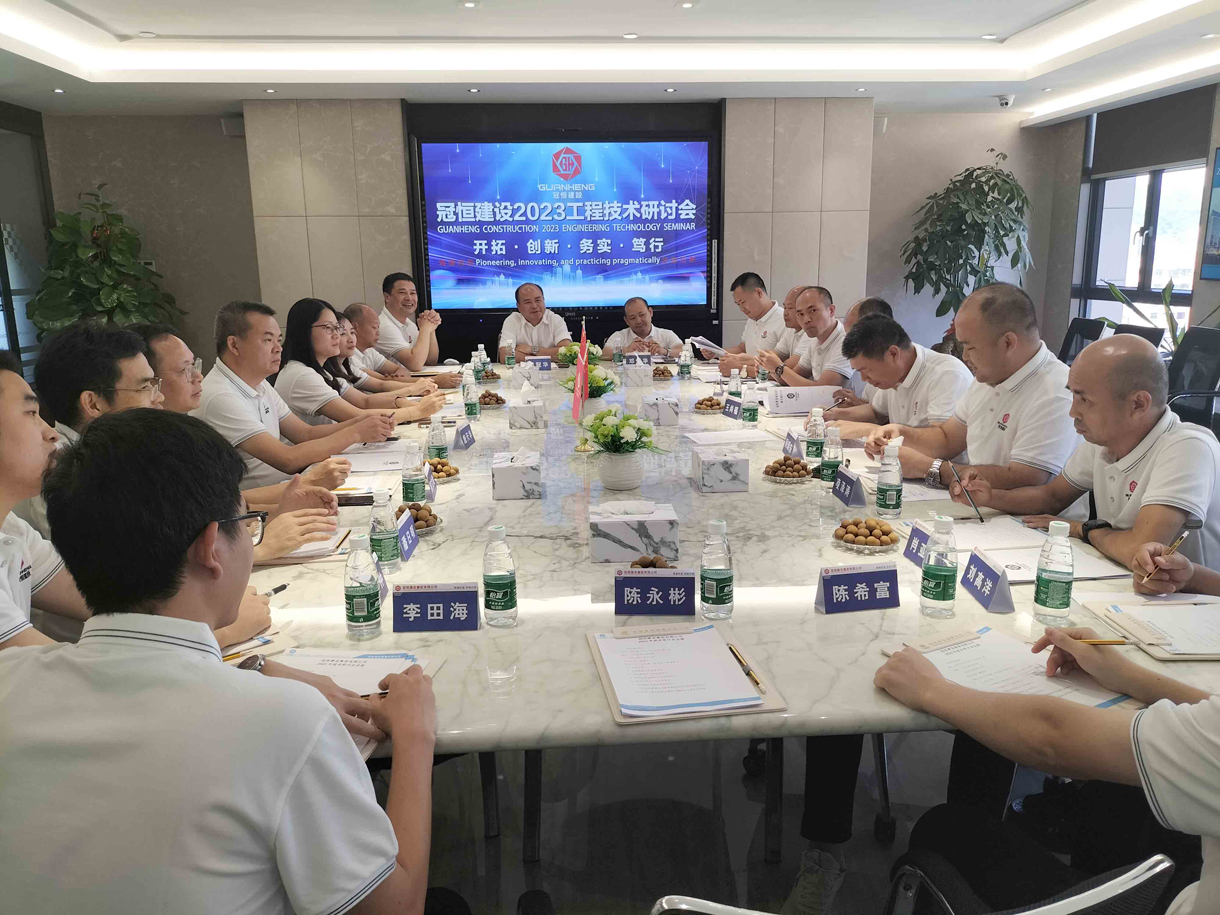 冠恒建设2023工程技术研讨会召开