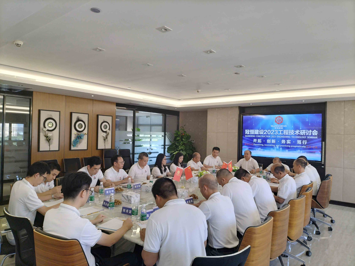 冠恒建设2023工程技术研讨会召开