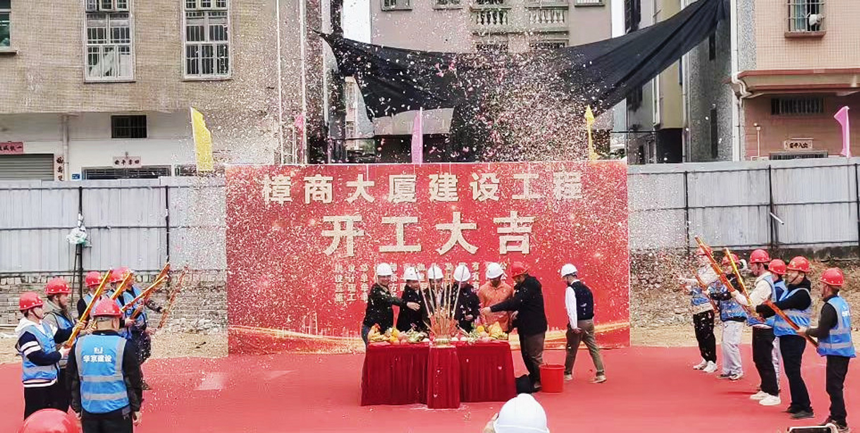 热烈祝贺樟商大厦工程开工大吉！
