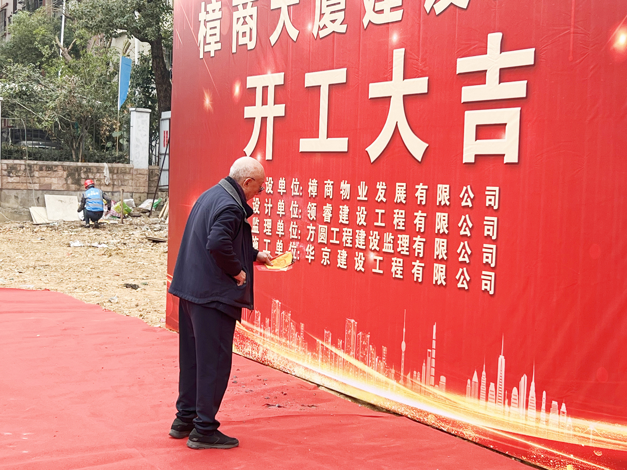 热烈祝贺樟商大厦工程开工大吉！